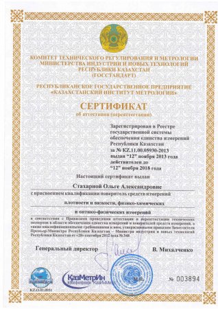 Сертификаты о присвоении квалификации поверитель средств измерений.