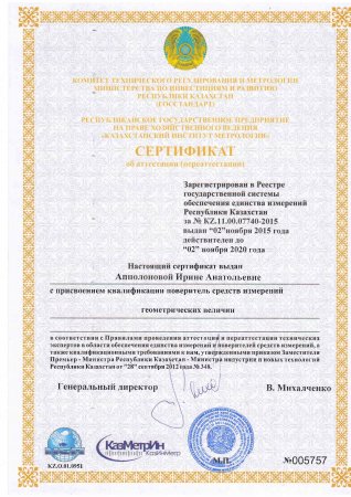Сертификаты о присвоении квалификации поверитель средств измерений.