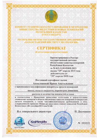 Сертификаты о присвоении квалификации поверитель средств измерений.