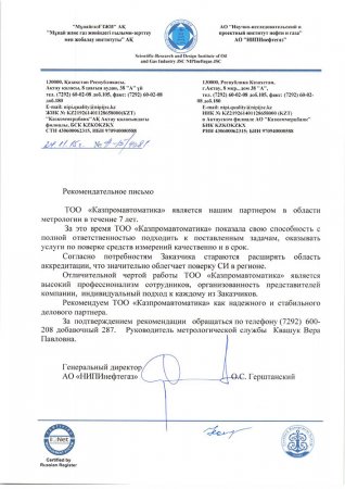 Рекомендательное письмо от АО "НИПИнефтегаз"