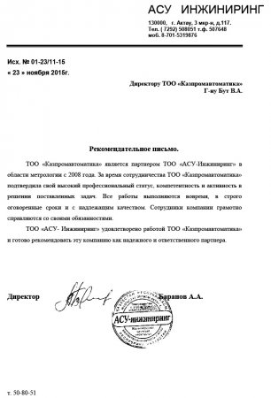 Рекомендательное письмо от "АСУ-инжиниринг"