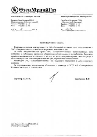 Рекомендательное письмо от "ОзенМунайГаз"