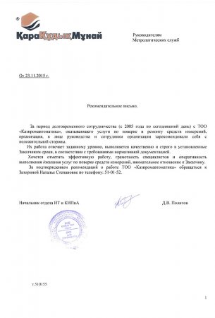 Рекомендательное письмо от Каракудукмунай