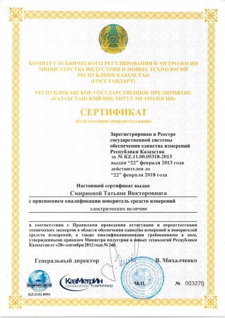 Сертификаты о присвоении квалификации поверитель средств измерений.