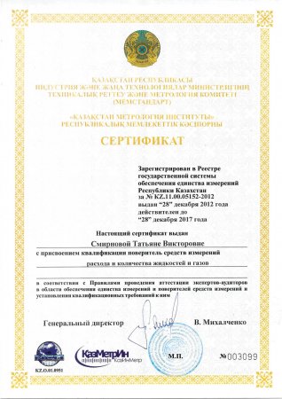 Сертификаты о присвоении квалификации поверитель средств измерений.