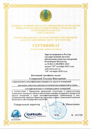 Сертификаты о присвоении квалификации поверитель средств измерений.