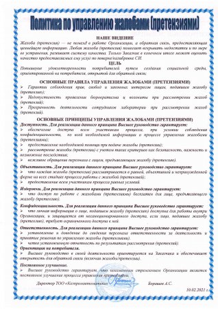 Политика по управлению жалобами
