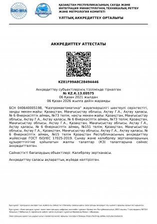 Аттестат аккредитации