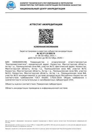 Аттестат аккредитации